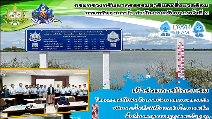 สทน.2 เข้าร่วมการฝึกอบรมโครงการค่าใช้จ่ายในการพัฒนาระบบตรวจวัดปริมาณน้ำเก็บกักในแหล่งน้ำขนาดเล็กพื้นที่ภาคกลางและภาคตะวันออก