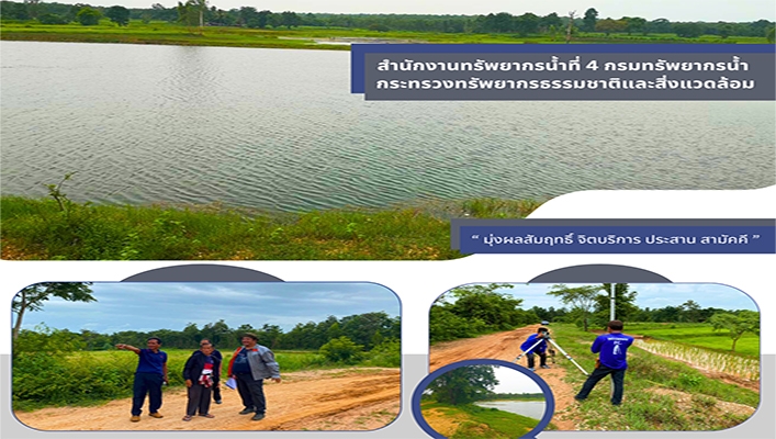 สทน.4 สำรวจเพื่อการออกแบบโครงการอนุรักษ์ฟื้นฟูแหล่งน้ำหนองอีสานเขียว จ.มหาสารคาม