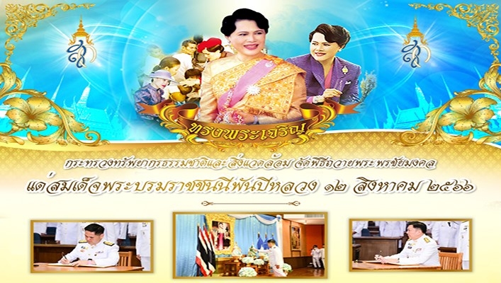 ทส.จัดพิธีถวายพระพรชัยมงคลเเด่สมเด็จพระบรมราชชนนีพันปีหลวง 12 สิงหาคม 2566