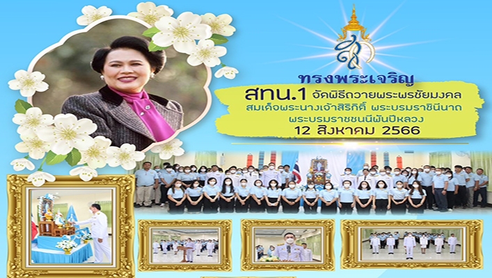 สทน.1 จัดพิธีถวายพระพรชัยมงคล สมเด็จพระนางเจ้าสิริกิติ์ พระบรมราชินีนาถ พระบรมราชชนนีพันปีหลวง 12 สิงหาคม 2566