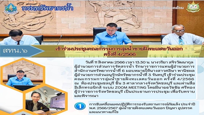 สทน.6 เข้าร่วมประชุมคณะกรรมการลุ่มน้ำชายฝั่นทะเลตะวันออก ครั้งที่ 4/2566
