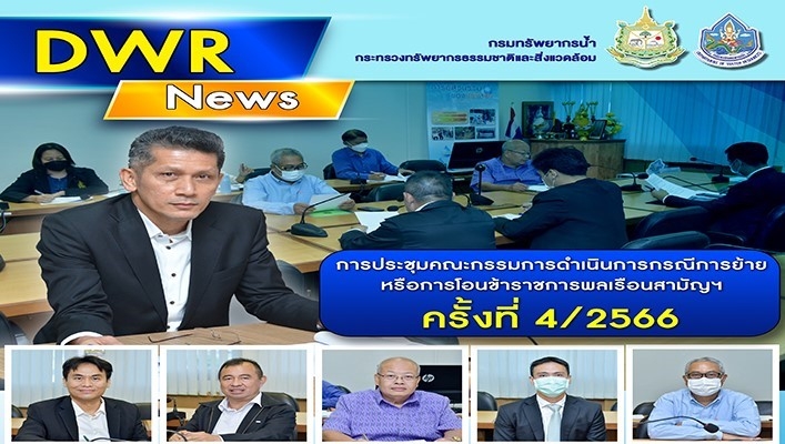 กรมทรัพยากรน้ำ จัดการประชุมคณะกรรมการดำเนินการกรณีการย้ายหรือการโอนข้าราชการพิลเรือนสามัญฯ ครั้งที่ 4/2566