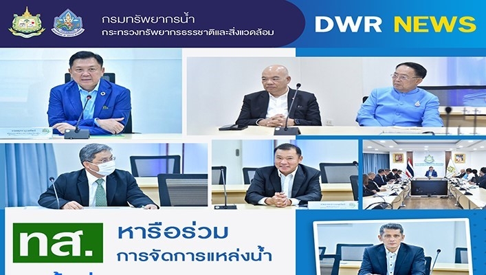 ทส. หารือร่วมการจัดการแหล่งน้ำในพื้นที่ภาคเหนือตอนล่าง