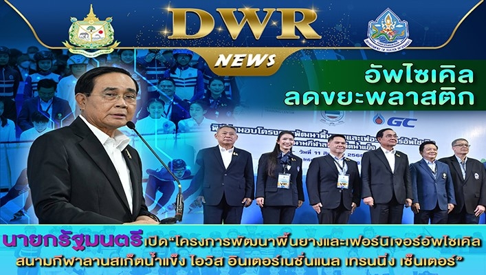 นายกรัฐมนตรี เปิดโครงการพัฒนาพื้นยางและเฟอร์นิเจอร์อัพไซเคิล สนามกีฬาลานสเก็ตน้ำแข็ง ไอวิส อินเตอร์เนชั่นแนล เทรนนิ่ง เซ็นเตอร์