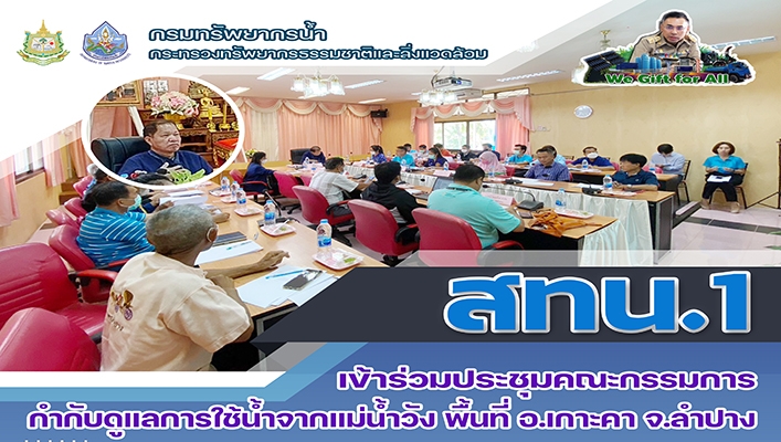สทน.1 เข้าร่วมประชุมคณะกรรมการกำกับดูแลการใช้น้ำจากแม่น้ำวัง พื้นที่ อ.เกาะคา จ.ลำปาง