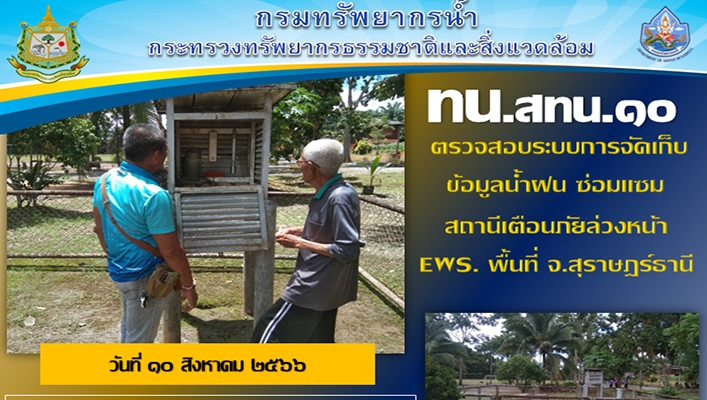 สทน.10 ตรวจสอบระบบการจัดเก็บข้อมูลน้ำฝน ซ่อมแซมสถานีเตือนภัยล่วงหน้า EWS. พื้นที่ จ.สุราษฎร์ธานี