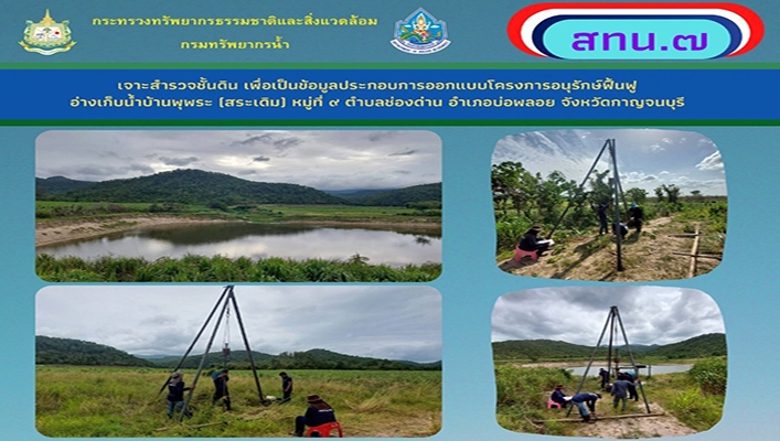 สทน.7 เจาะสำรวจชั้นดิน เพื่อเป็นข้อมูลประกอบการออกแบบโครงการอนุรักษ์ฟื้นฟูอ่างเก็บน้ำบ้านพุพระ (สระเดิม) หมู่ที่ 9 ต.ช่องด่าน อ.บ่อพลอย จ.กาญจนบุรี