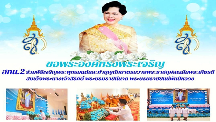 สทน.2 ร่วมพิธีเจริญพระพุทธมนต์และทำบุญตักบาตรถวายพระราชกุศลเฉลิมพระเกียรติสมเด็จพระนางเจ้าสิริกิติ์ พระบรมราชินีนาถ พระบรมราชชนนีพันปีหลวง