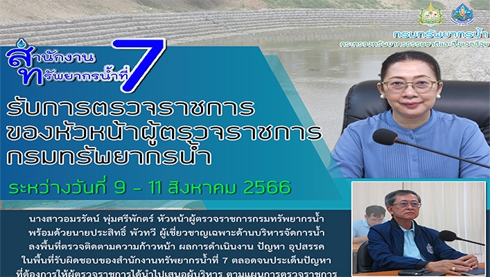 สทน.7 รับการตรวจราชการของหัวหน้าผู้ตรวจราชการกรมทรัพยากรน้ำ ระหว่างวันที่ 9 - 11 สิงหาคม 2566