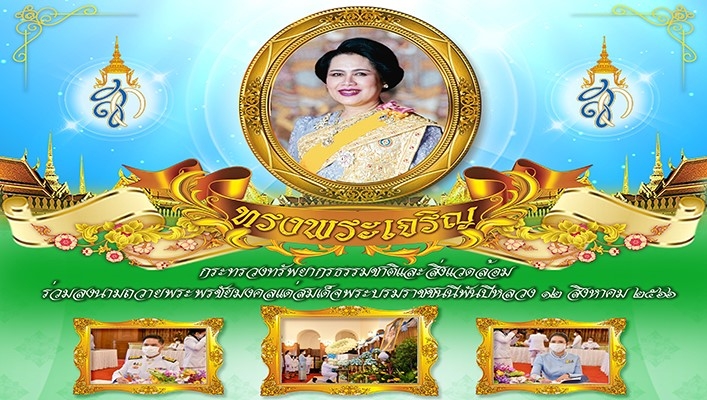 ทส. ร่วมลงนามถวายพระพรชัยมงคลเเด่สมเด็จพระบรมราชชนนีพันปีหลวง 12 สิงหาคม 2566