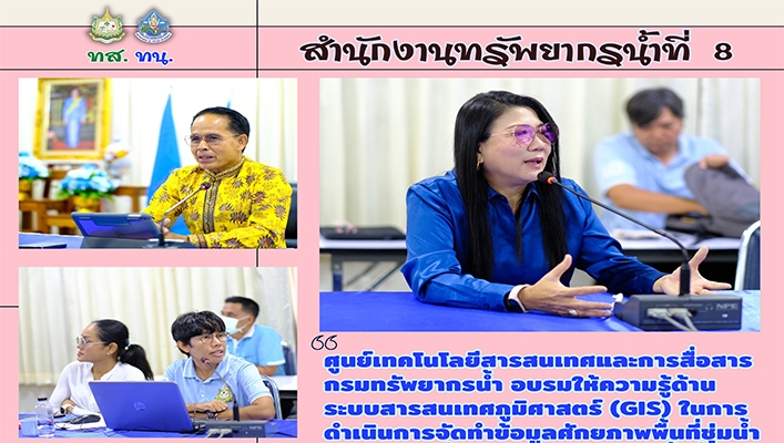 สทน.8 เข้าร่วมอบรมโดยศูนย์เทคโนโลยีสารสนเทศและการสื่อสาร อบรมให้ความรู้ด้านระบบสารสนเทศภูมิศาสตร์ (GIS) ในการดำเนินการจัดทำข้อมูลศักยภาพพื้นที่ชุ่มน้ำ