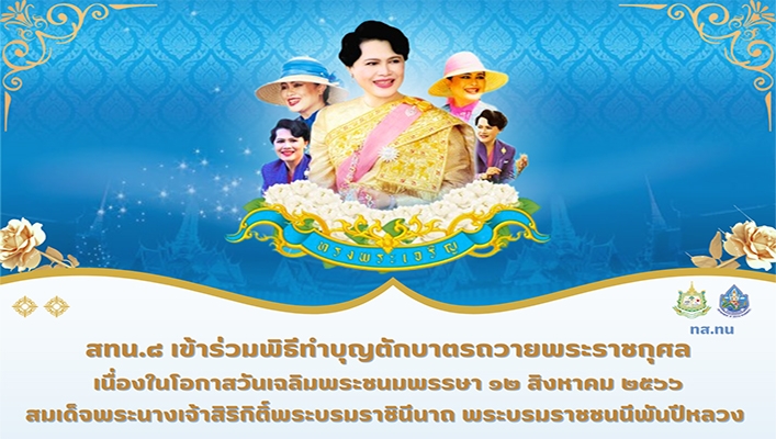 สทน.8 เข้าร่วมพิธีทำบุญตักบาตรถวายพระราชกุศล เนื่องในโอกาสวันเฉลิมพระชนมพรรษา 12 สิงหาคม 2566 สมเด็จพระนางเจ้าสิริกิติ์พระบรมราชินีนาถ พระบรมราชชนนีพันปีหลวง