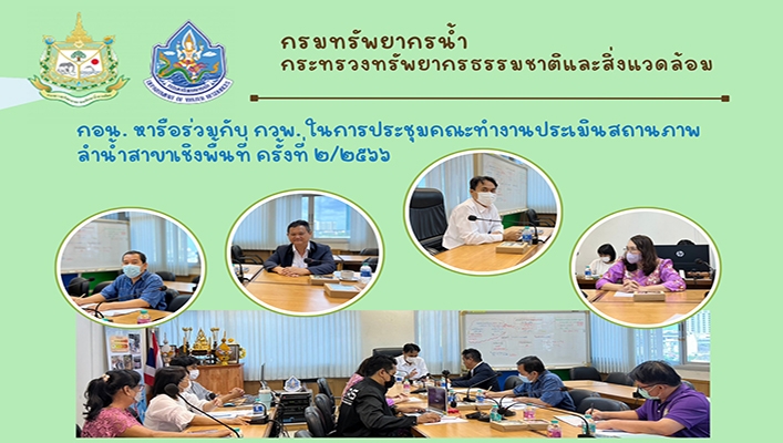 กอน. หารือร่วมกับ กวพ. ในการประชุมคณะทำงานประเมินสถานภาพลำน้ำสาขาเชิงพื้นที่ ครั้งที่ 2/2566