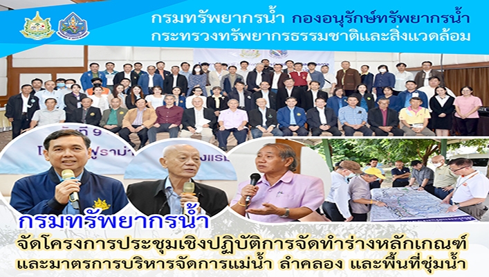 กรมทรัพยากรน้ำ จัดโครงการประชุมเชิงปฏิบัติการจัดทำร่างหลักเกณฑ์และมาตรการบริหารจัดการแม่น้ำ ลำคลอง และพื้นที่ชุ่มน้ำ