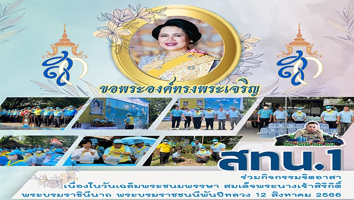 สทน.1 ร่วมกิจกรรมจิตอาสาเนื่องในวันเฉลิมพระชนมพรรษา สมเด็จพระนางเจ้าสิริกิติ์พระบรมราชินีนาถ พระบรมราชชนนีพันปีหลวง 12 สิงหาคม 2566