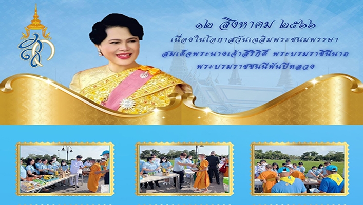 สทน.9 ร่วมพิธีตักบาตรถวายพระราชกุศลเฉลิมพระเกียรติ สมเด็จพระนางเจ้าสิริกิติ์ พระบรมราชินีนาถ พระบรมราชชนนีพันปีหลวง