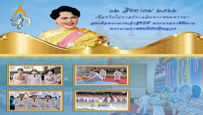 สทน.9 เข้าร่วมกิจกรรมเฉลิมพระเกียรติสมเด็จพระนางเจ้าสิริกิติ์ พระบรมราชินีนาถ พระบรมราชชนนีพันปีหลวง