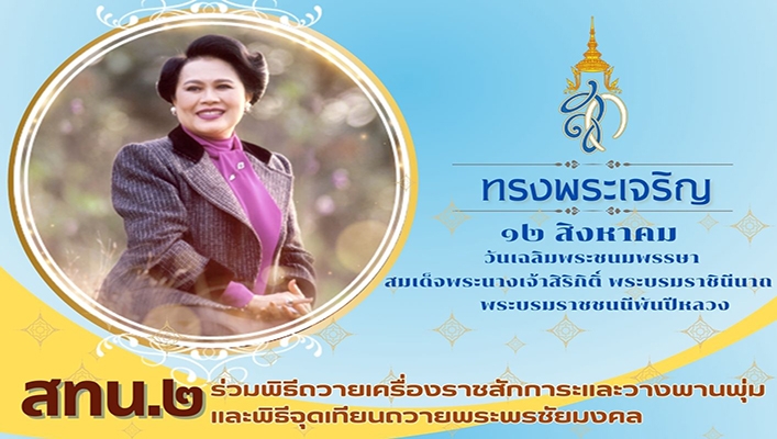 สทน.2 ร่วมพิธีถวายเครื่องราชสักการะและวางพานพุ่ม และพิธีจุดเทียนถวายพระพรชัยมงคล วันเฉลิมพระชนมพรรษา สมเด็จพระนางเจ้าสิริกิติ์ พระบรมราชินีนาถ พระบรมราชชนนีพันปีหลวง