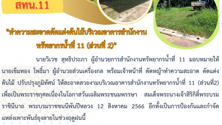 สทน.11 ทำความสะอาดตัดแต่งต้นไม้บริเวณอาคารสำนักงานทรัพยากรน้ำที่ 11 (ส่วนที่ 2)