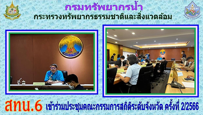 สทน.6 เข้าร่วมประชุมคณะกรรมการสถิติระดับจังหวัด ครั้งที่  2/2566