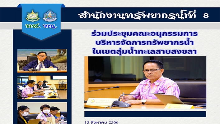 สทน.8 ร่วมประชุมคณะอนุกรรมการบริหารจัดการทรัพยากรน้ำในเขตลุ่มน้ำทะเลสาบสงขลา