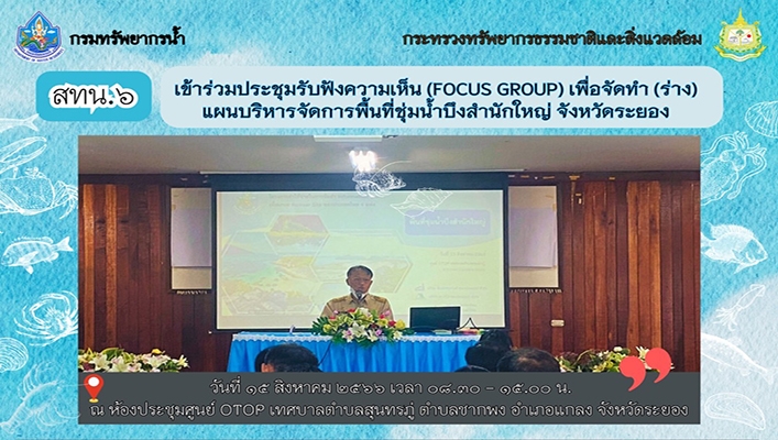 สทน.6 เข้าร่วมประชุมรับฟังความคิดเห็น (Focus Group) เพื่อจัดทำร่างแผนบริหารจัดการพื้นที่ชุ่มน้ำปึงสำนักใหญ่ จ.ระยอง