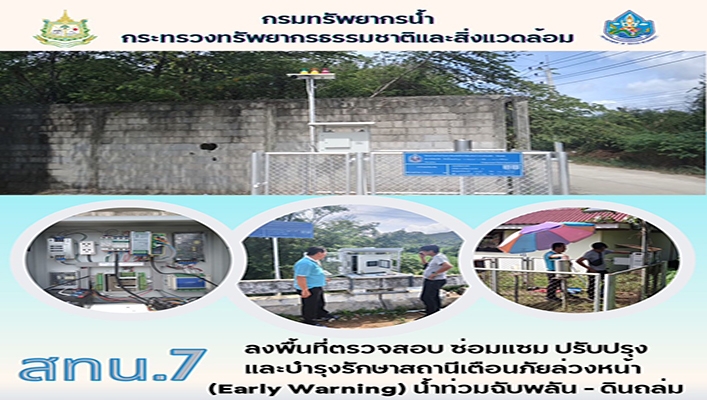 สทน.7 ลงพื้นที่ตรวจสอบ ซ่อมแซม ปรับปรุงและบำรุงรักษาสถานีเตือนภัยล่วงหน้า (Early Warning) น้ำท่วมฉับพลัน - ดินถล่ม