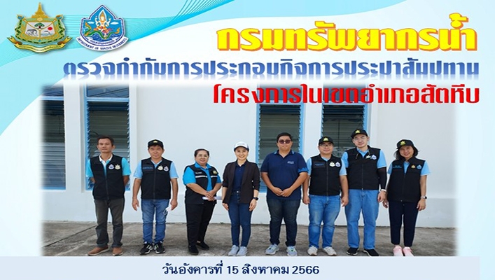 กองจัดสรรน้ำ ตรวจกำกับการประกอบกิจการประปาสัมปทาน โครงการในเขตอำเภอสัตหีบ จังหวัดชลบุรี