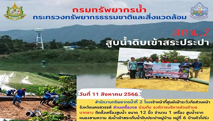 สทน.2 สูบน้ำดิบเข้าสระประปาหมู่บ้าน จังหวัดนครสวรรค์