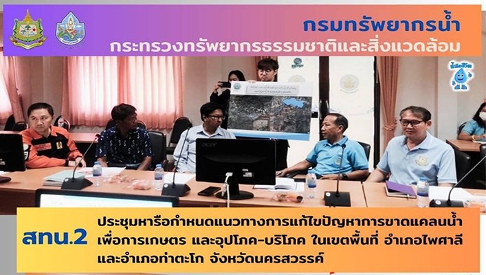 สทน.2 ประชุมหารือกำหนดแนวทางการแก้ไขปัญหาการขาดแคลนน้ำเพื่อการเกษตร และอุปโภค-บริโภค ในเขตพื้นที่ อ.ไพศาลี และอ.ท่าตะโก จ.นครสวรรค์