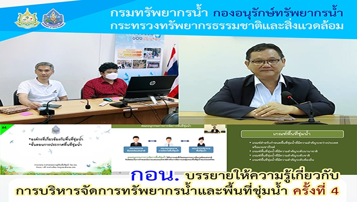 กอน. บรรยายให้ความรู้เกี่ยวกับการบริหารจัดการทรัพยากรน้ำและพื้นที่ชุ่มน้ำ ครั้งที่ 4