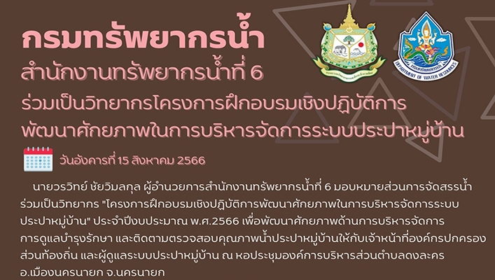 สทน.6 ร่วมเป็นวิทยากรโครงการฝึกอบรมเชิงปฏิบัติการพัฒนาศักยภาพในการบริหารจัดการระบบประปาหมู่บ้าน