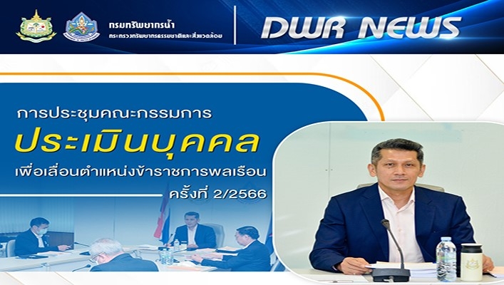 กรมทรัพยากรน้ำ ประชุมคณะกรรมการประเมินบุคคลเพื่อเลื่อนตำแหน่งข้าราชการพลเรือน ครั้งที่ 2/2566
