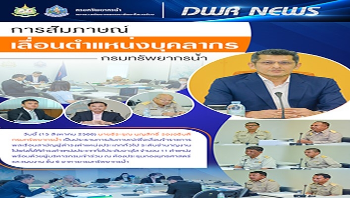 กรมทรัพยากรน้ำ จัดการสัมภาษณ์เพื่อเลื่อนข้าราชการพลเรือนสามัญผู้อำรงตำแหน่งประเภททั่วไป ระดับชำนาญการ
