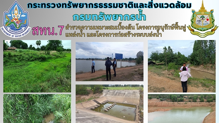 สทน.7 สำรวจความเหมาะสมเบื้องต้น โครงการอนุรักษ์ฟื้นฟูแหล่งน้ำ และโครงการก่อสร้างระบบส่งน้ำ