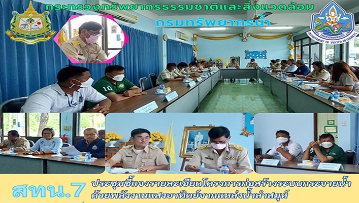 สทน.7 ประชุมชี้แจงรายละเอียดโครงการก่อสร้างระบบกระจายน้ำด้วยพลังงานแสงอาทิตย์จากแหล่งน้ำลำสมุห์