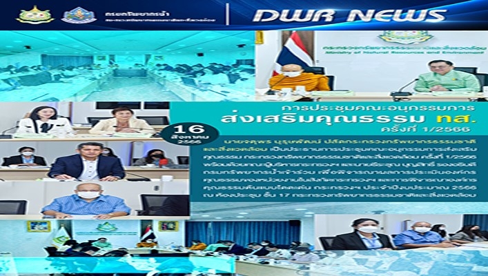 นายจตุพร บุรุษพัฒน์ ปลัดกระทรวงฯ เป็นประธานการประชุมคณะอนุกรรมการส่งเสริมคุณธรรม กระทรวงทรัพยากรธรรมชาติและสิ่งแวดล้อม ครั้งที่ 1/2566