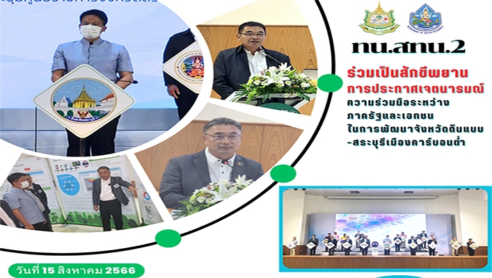 สทน.2 ร่วมเป็นสักขีพยานการกระกาศเจตนารมณ์ความร่วมมือระหว่างภาครัฐและเอกชนในการพัฒนาจังหวัดต้นแบบ สระบุรีเมืองคาร์บอนต่ำ