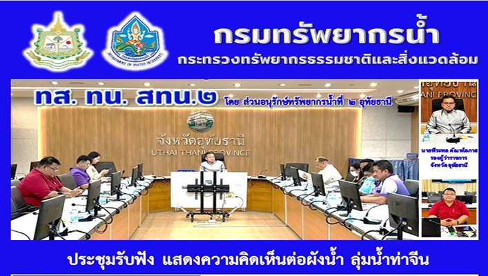 สทน.2 ประชุมรักฟัง แสดงความคิดเห็นต่อผังน้ำ ลุ่มน้ำท่าจีน