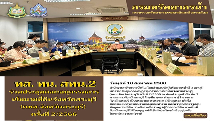 สทน.2 ร่วมประชุมคณะอนุกรรมการนโยบายที่ดินจังหวัดสระบุรี (คทช.จังหวัดสระบุรี) ครั้งที่ 2/2566