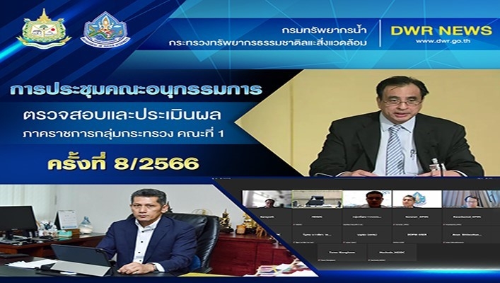 กรมทรัพยากรน้ำ เข้าร่วมการประชุมคณะอนุกรรมการตรวจสอบและประเมินผลภาคราชการกลุ่มกระทรวง คณะที่ 1 ครั้งที่ 8/2566