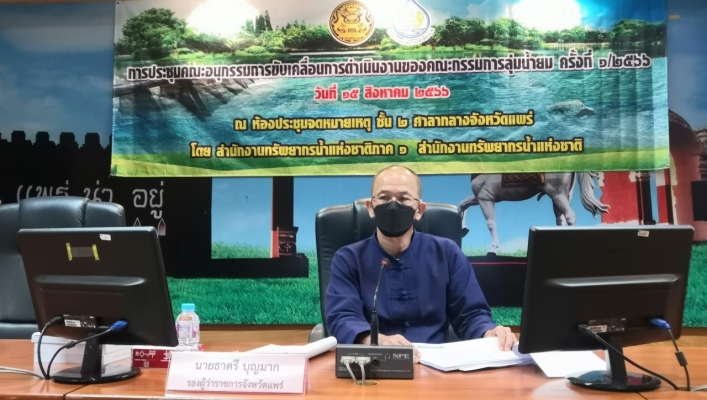 วันที่ 15 สิงหาคม 2566 สทน.9 เข้าร่วมประชุมคณะอนุกรรมการขับเคลื่อนการดำเนินงาน ของคณะกรรมการลุ่มน้ำยม ครั้งที่ 1/2566 ณ ห้องประชุมจดหมายเหตุ ชั้น 2 ศาลากลางจังหวัดแพร่