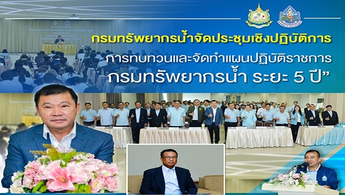 กรมทรัพยากรน้ำ จัดประชุมเชิงปฏิบัติการการทบทวนและจัดทำแผนปฏิบัติราชการ กรมทรัพยากรน้ำ ระยะ 5 ปี