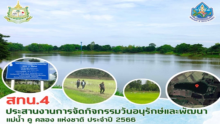 สทน.4 ประสานงานการจัดกิจกรรมวันอนุรักษ์และพัฒนาแม่น้ำ คู คลอง แห่งชาติ ประจำปี 2566