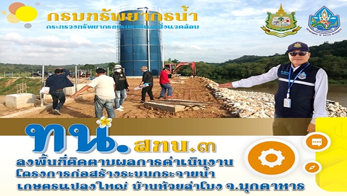 สทน.3 ลงพื้นที่ติดตามผลการดำเนินงาน โครงการก่อสร้างระบบกระจายน้ำเกษตรแปลงใหญ่ บ้านห้วยลำโมง จ.มุกดาหาร