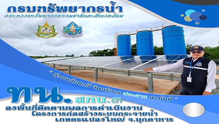 สทน.3 ลงพื้นที่ติดตามผลการดำเนินงาน โครงการก่อสร้างระบบกระจายน้ำเกษตรแปลงใหญ่ บ้านหนองบอน จ.มุกดาหาร