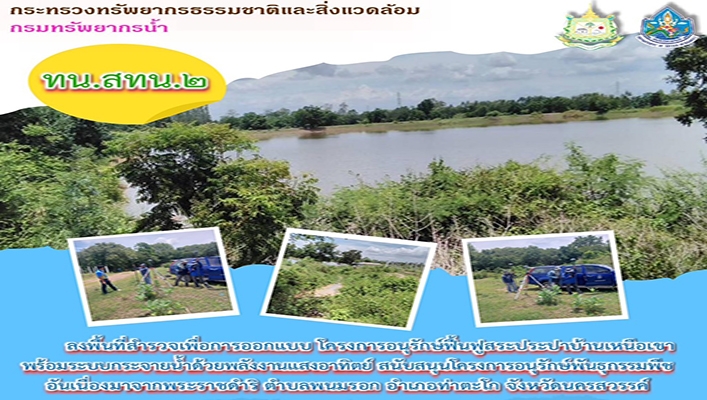 สทน.2 ลงพื้นที่สำรวจเพื่อการออกแบบ โครงการอนุรักษ์ฟื้นฟูสระประปาบ้านเหนือเขา พร้อมระบบกระจายน้ำด้วยพลังงานแสงอาทิตย์ สนับสนุนโครงการอนุรักษ์พันธุกรรมพืชอันเนื่องมาจากพระราชดำริ ต.พนมรอก อ.ท่าตะโก จ.นครสวรรค์
