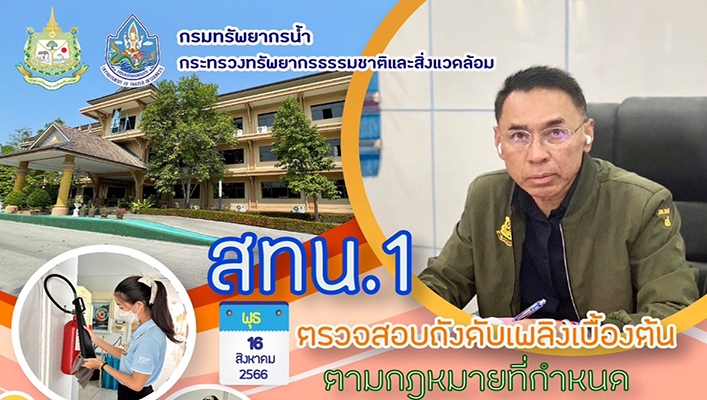 สทน.1 ตรวจสอบถังดับเพลิงเบื้องต้น ตามที่กฎหมายกำหนด