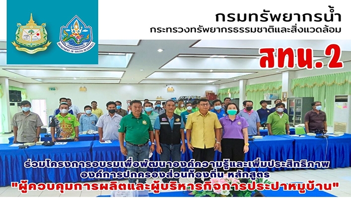 สทน.2 ร่วมโครงการอบรมเพื่อพัฒนาองค์ความรู้และพิ่มประสิทธิภาพองค์การปกครองส่วนท้องถิ่น หลักสูตรผู้ควบคุมการผลิตและผู้บริหารกิจการประปาหมู่บ้าน
