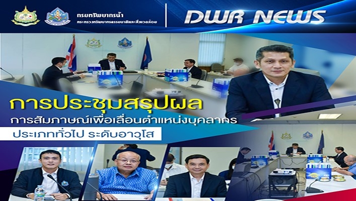 กรมทรัพยากรน้ำ จัดการประชุมสรุปผลการสัมภาษณ์เพื่อเลื่อนตำแหน่งบุคลากรประเภททั่วไป ระดับอาวุโส